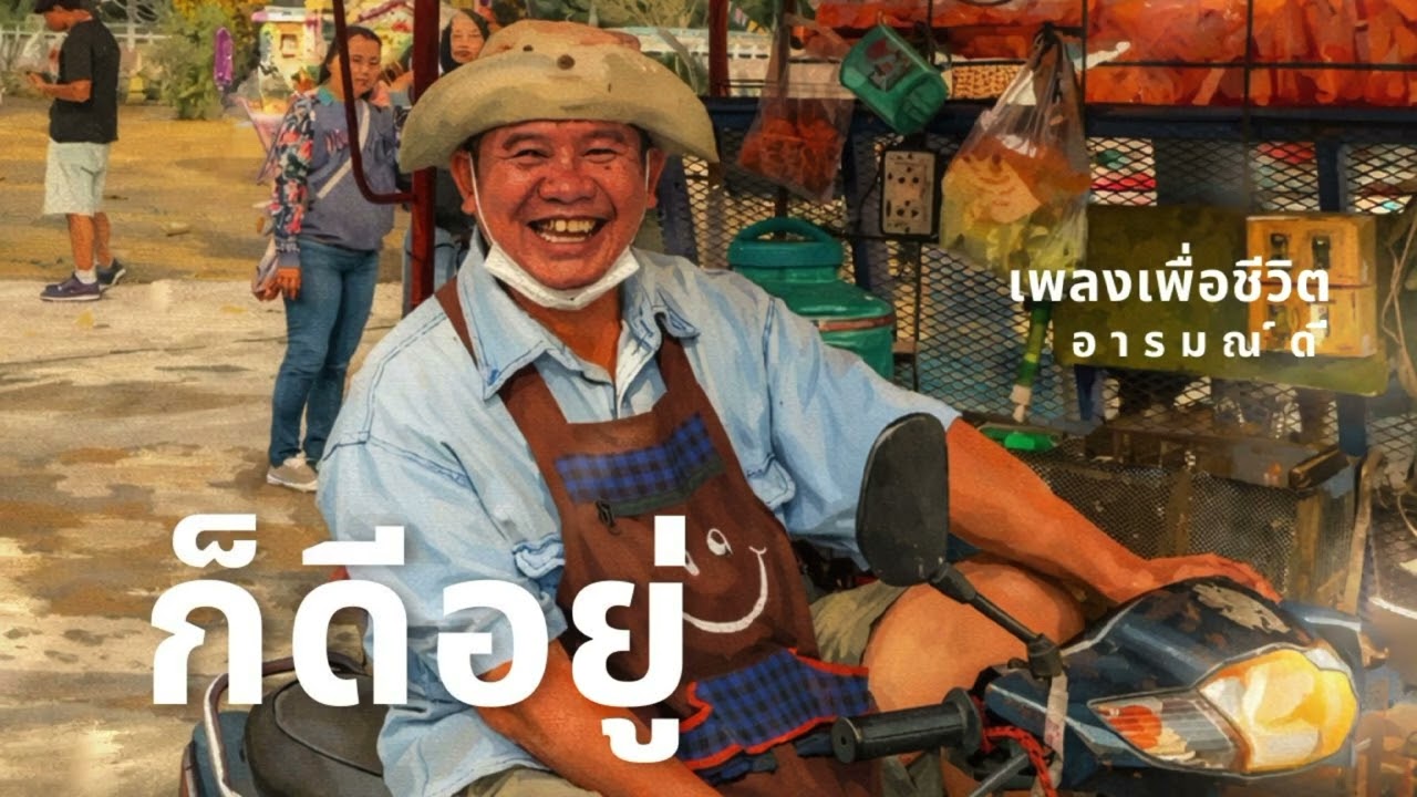 ก็ดีอยู่ – บทเพลงเพื่อชีวิต ยิ้มให้ทุกเรื่องราวของชีวิต