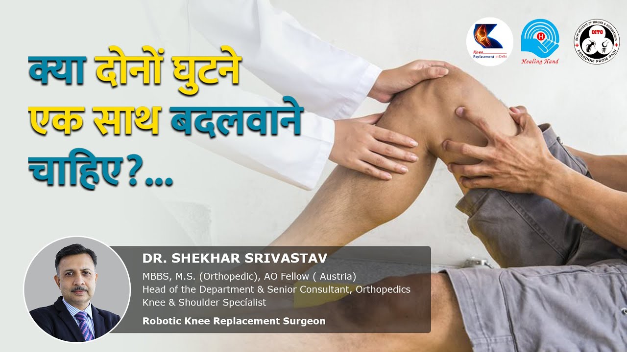 क्या दोनों घुटनों की सर्जरी एक साथ करानी चाहिए?| Best Knee Replacement Delhi | Dr. Shekhar Srivastav