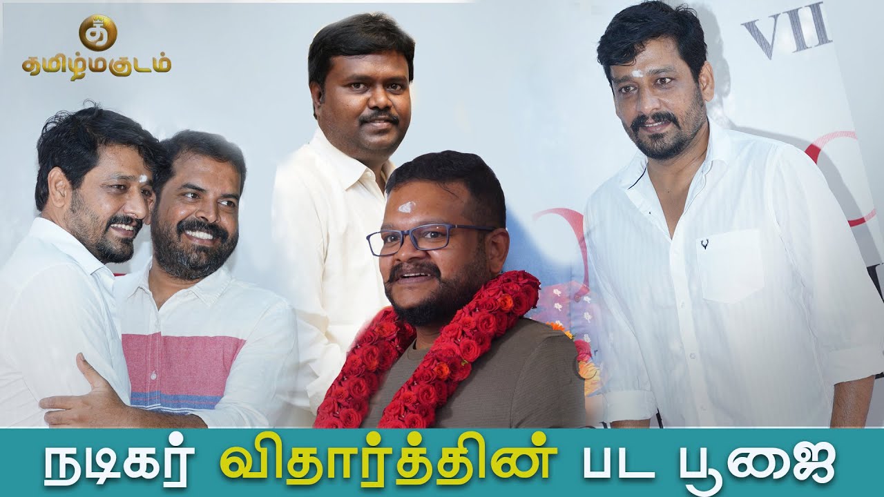 Actor Vidharth | Director Manimaran Natarajan | Producer MohanRackeshBabu | Movie Poojai
