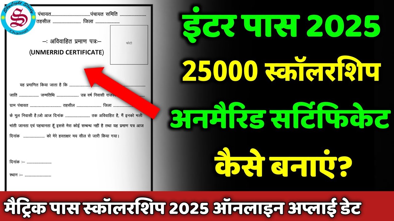 unmarried certificate kaise banaye: matric inter pass scholarship 2025 online apply date 