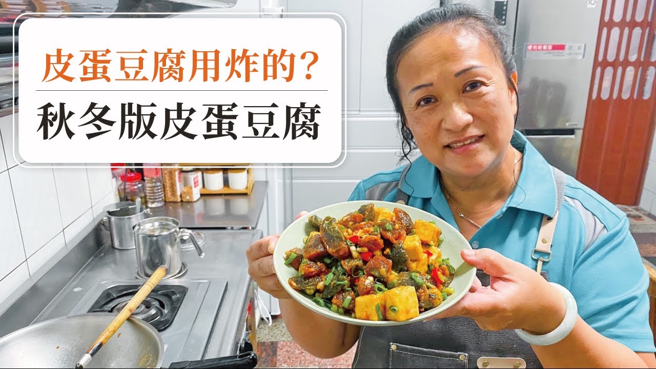 【🤣上桌馬上搶光！】用炸的皮蛋豆腐！