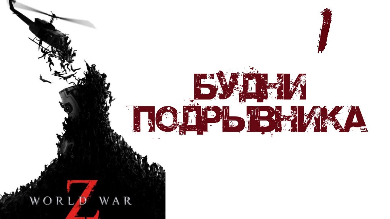 Будни Подрывника World War Z