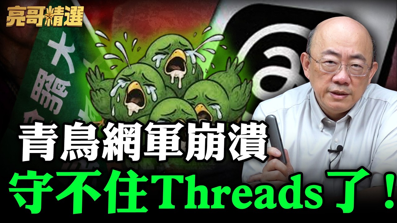 青鳥網軍崩潰守不住Threads了！【亮哥精選｜郭正亮】@funseeTW @Guovision-TV
