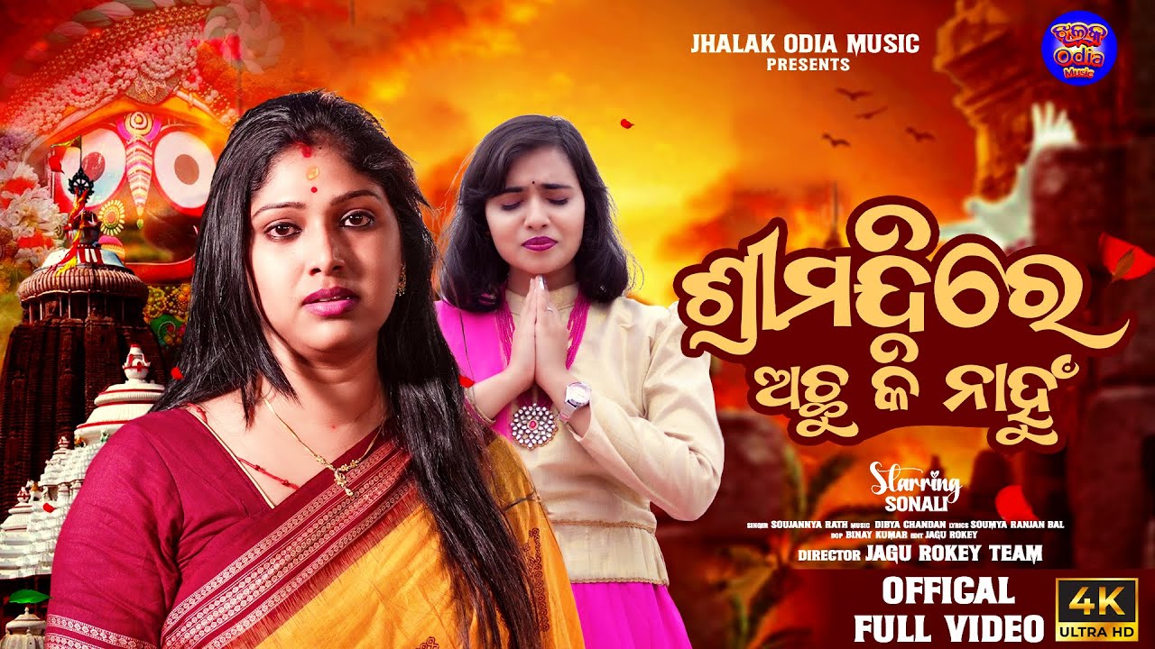 Shree Mandire Achhu Ki Nahu | Official Full Video | Soujannya Rath | Sonali | Jhalak Odia Music