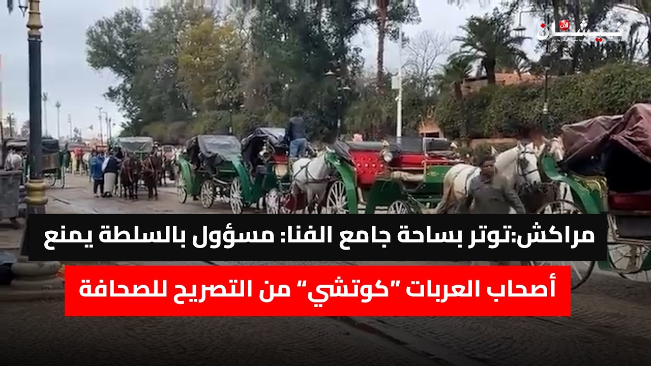 مراكش:توتر بساحة جامع الفنا: مسؤول بالسلطة يمنع أصحاب العربات “كوتشي” من التصريح للصحافة