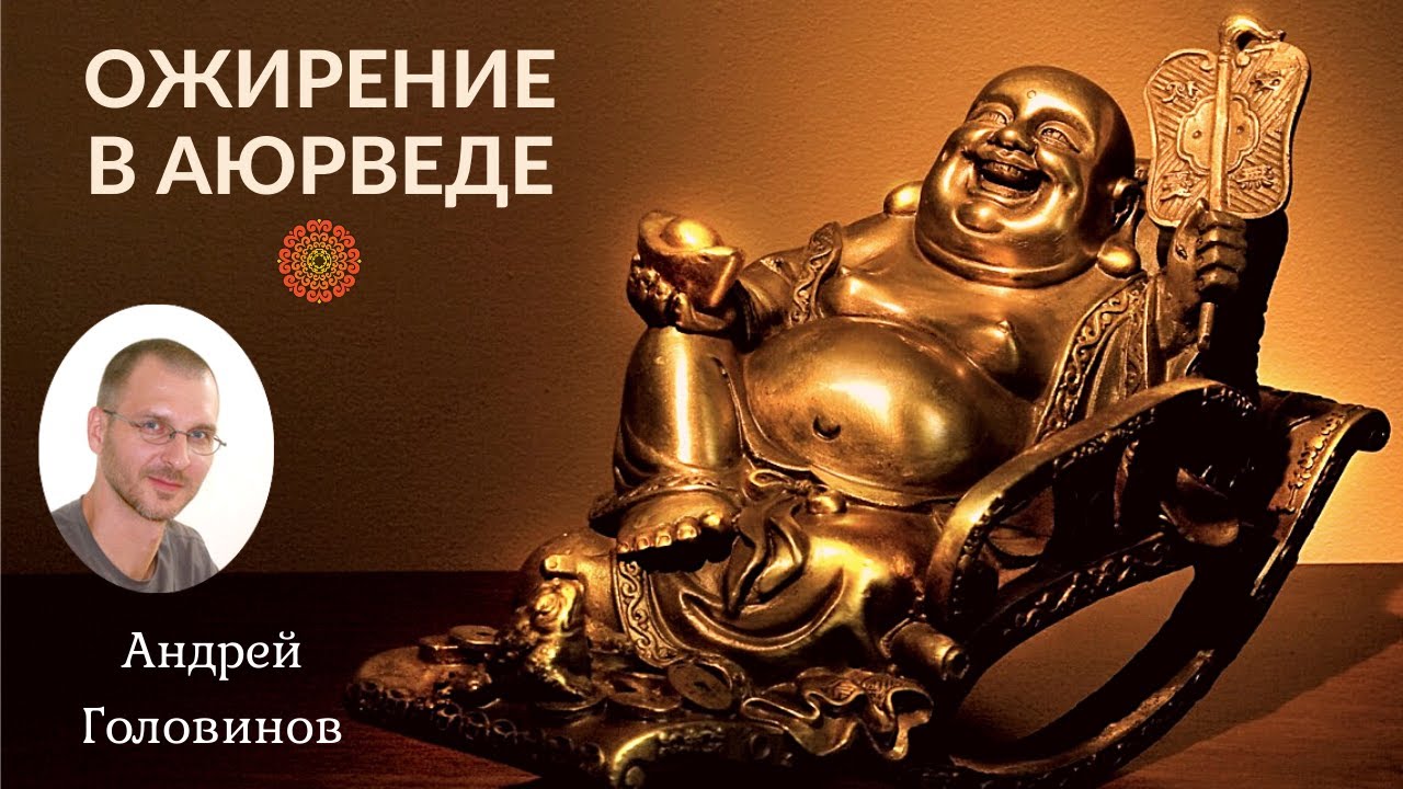Ожирение в аюрведе. 9 причин, описанных 2 000 лет назад. А.Ю. Головинов