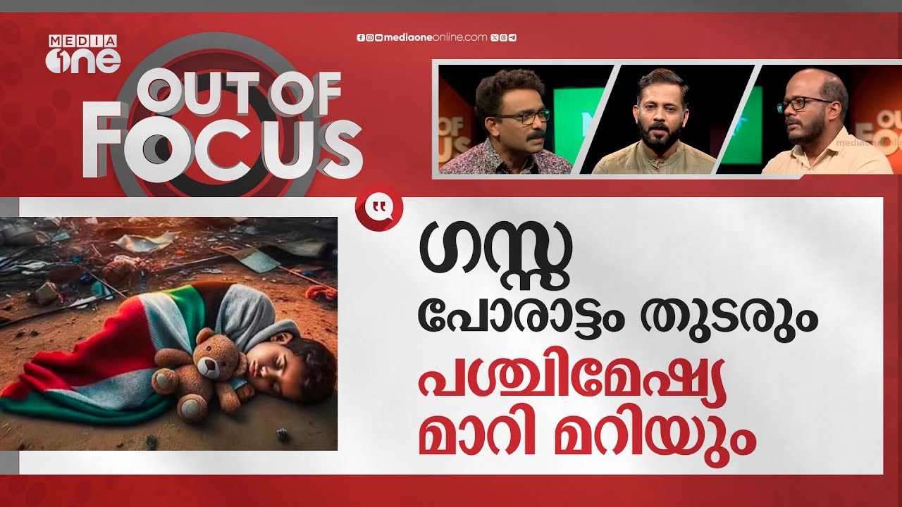 കുഞ്ഞുങ്ങളുടെ തലയിൽ ആറ് ടൺ ബോംബ് | Israel-Palestine conflict | Out Of Focus