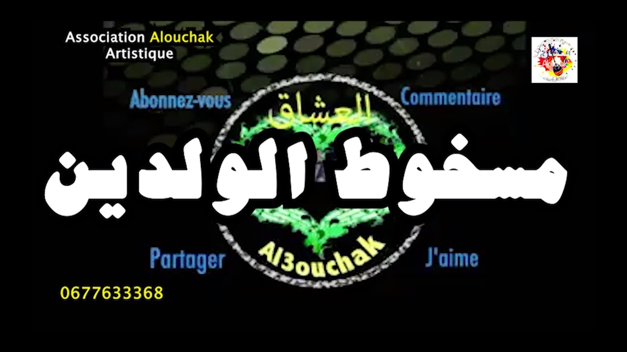 Maskhoute Alwalidin Groupe Alouchak Marocain مسخوط الولدين  لمجموعة العشاق المغربية