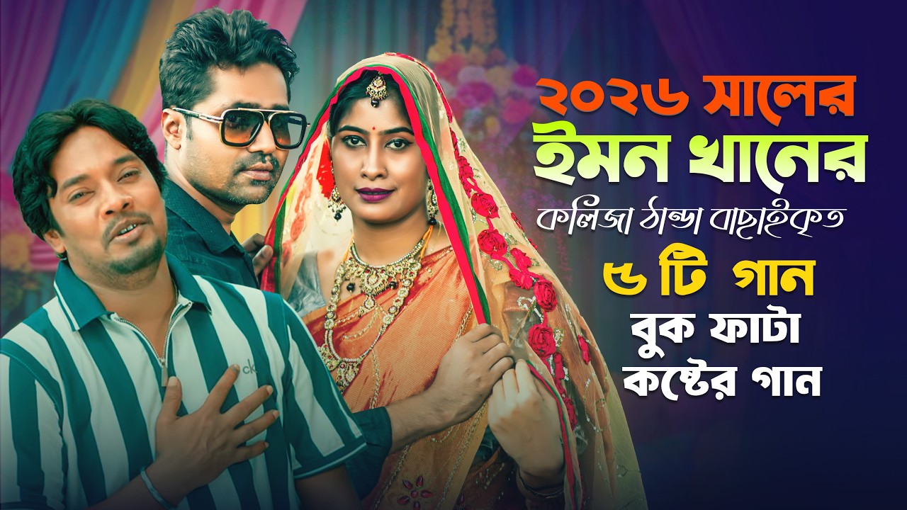 ২০২৬ সালের বুকফাটা কষ্টের গান 😭 Emon khan sad song Jukebox | ইমন খানের কষ্টের গান emon khan gaan