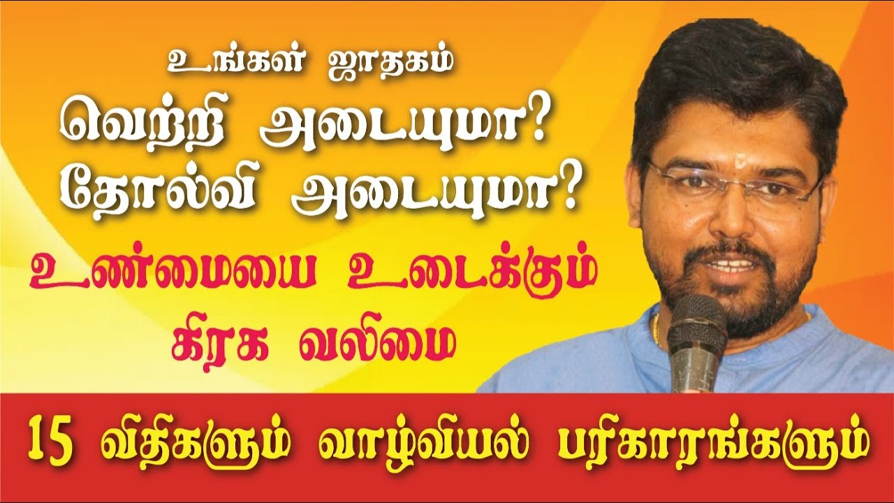உங்கள் ஜாதகம் வெற்றி அடையுமா ? தோல்வி அடையுமா ? உண்மையை உடைக்கும் கிரக வலிமை | வாழ்வியல் பரிகாரமும்
