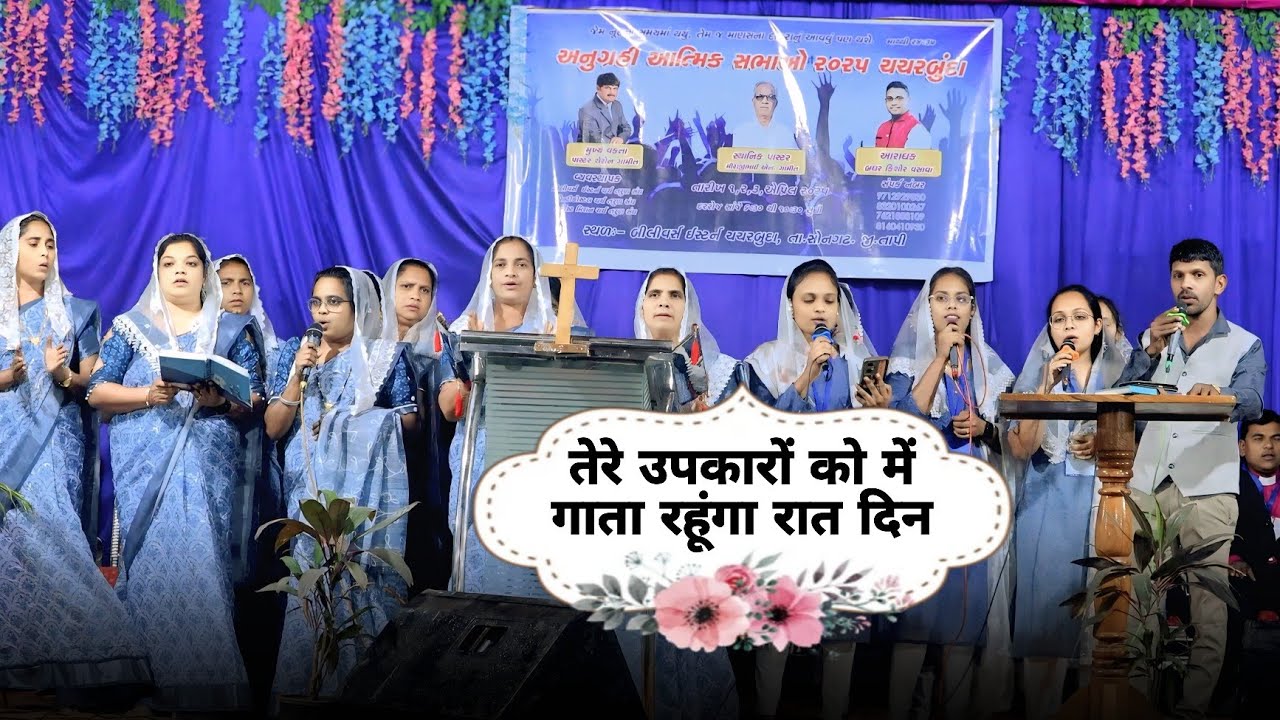 तेरे उपकारों को में गाता रहूंगा रात दिन || Blessing Worship 