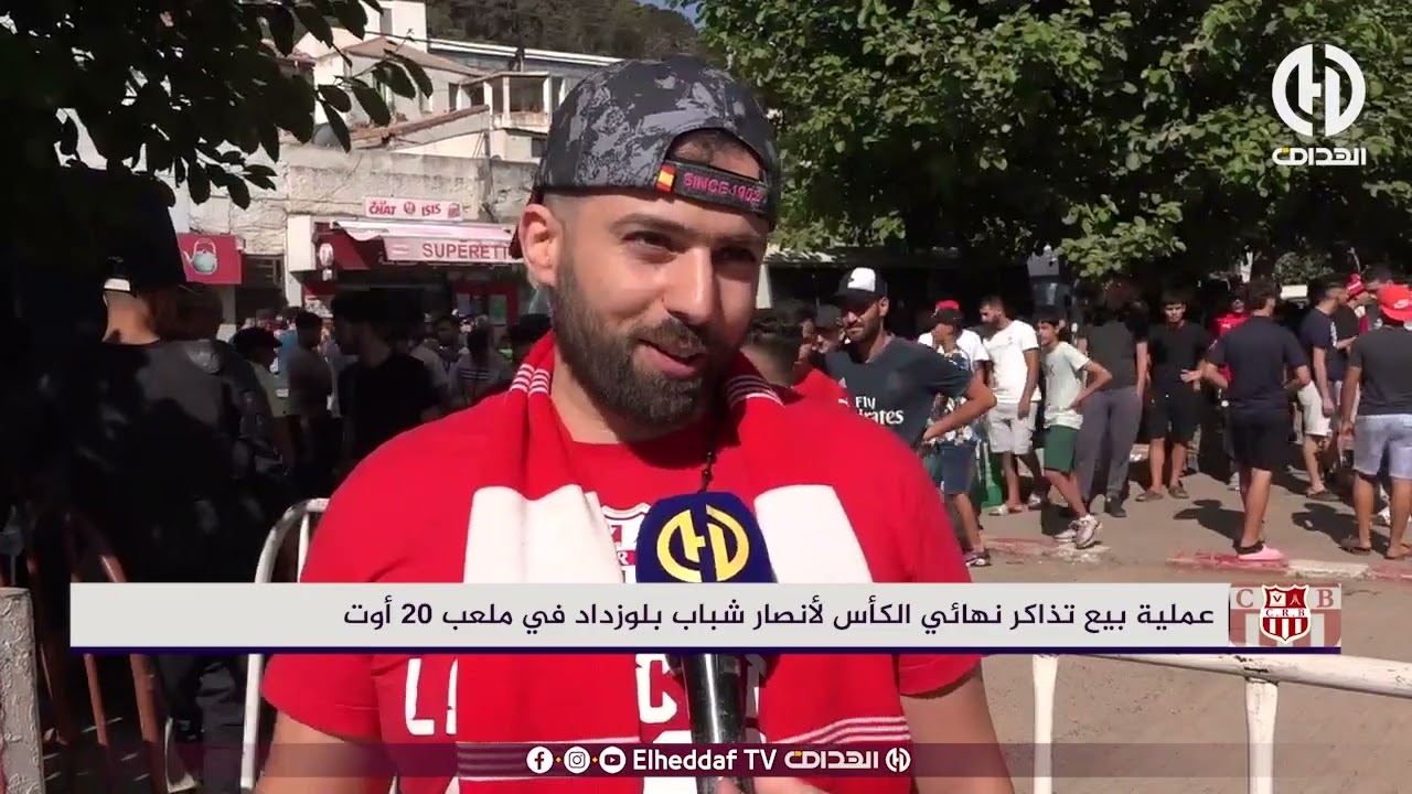 عملية بيع تذاكر نهائي الكأس لأنصار شباب بلوزداد في ملعب 20 أوت