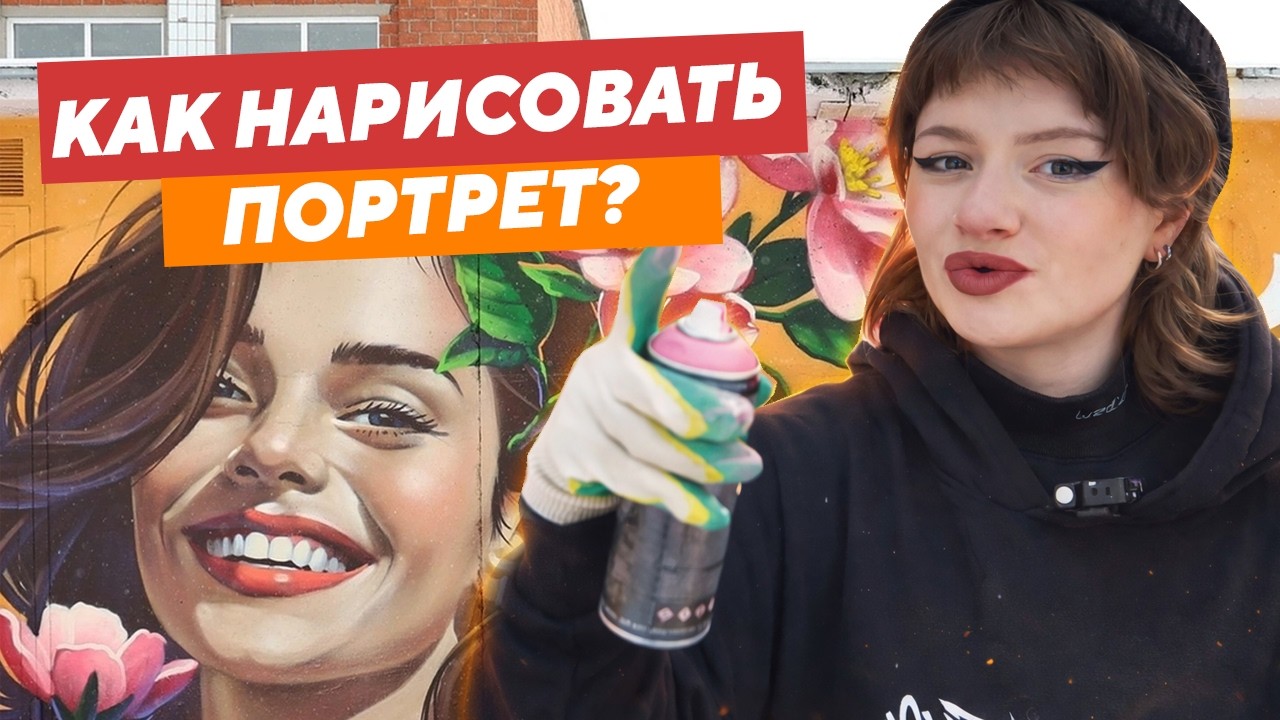 КАК НАРИСОВАТЬ ПОРТРЕТ БАЛЛОНЧИКОМ? Пошаговый гайд от Graffiti Crew