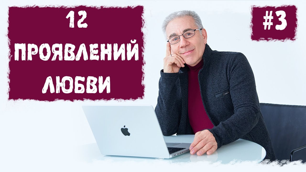 12 проявлений любви или законы счастливой жизни. Лекция 3. Михаил Митюшин. Благость. 24.05.2015