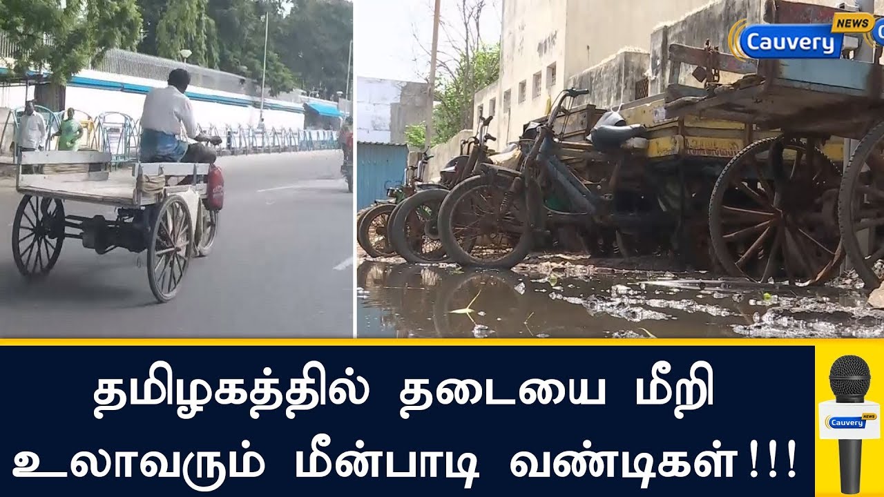 தமிழகத்தில் தடையை மீறி உலாவரும் மீன்பாடி வண்டிகள்!!! Cauvery Special Package