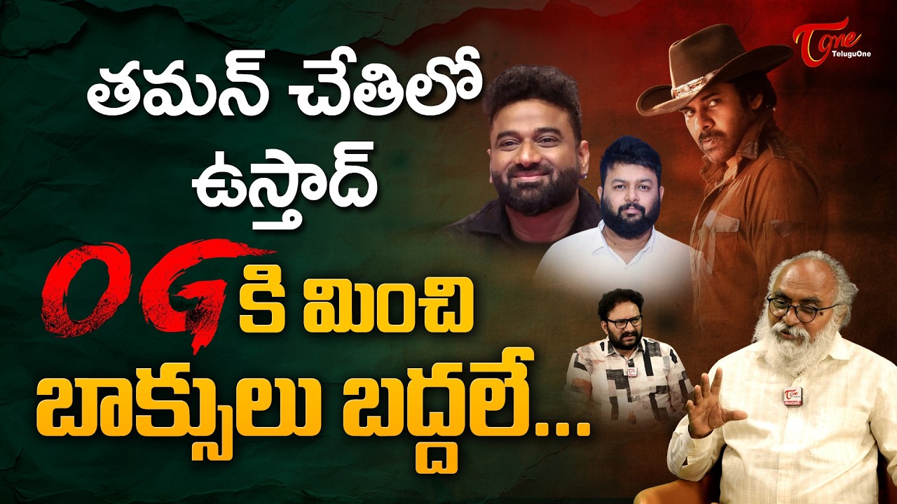 Thaman Replacing DSP for Ustaad Bhagat Singh BGM | తమన్ చేతిలో ఉస్తాద్ OGకి మించి... TeluguOne