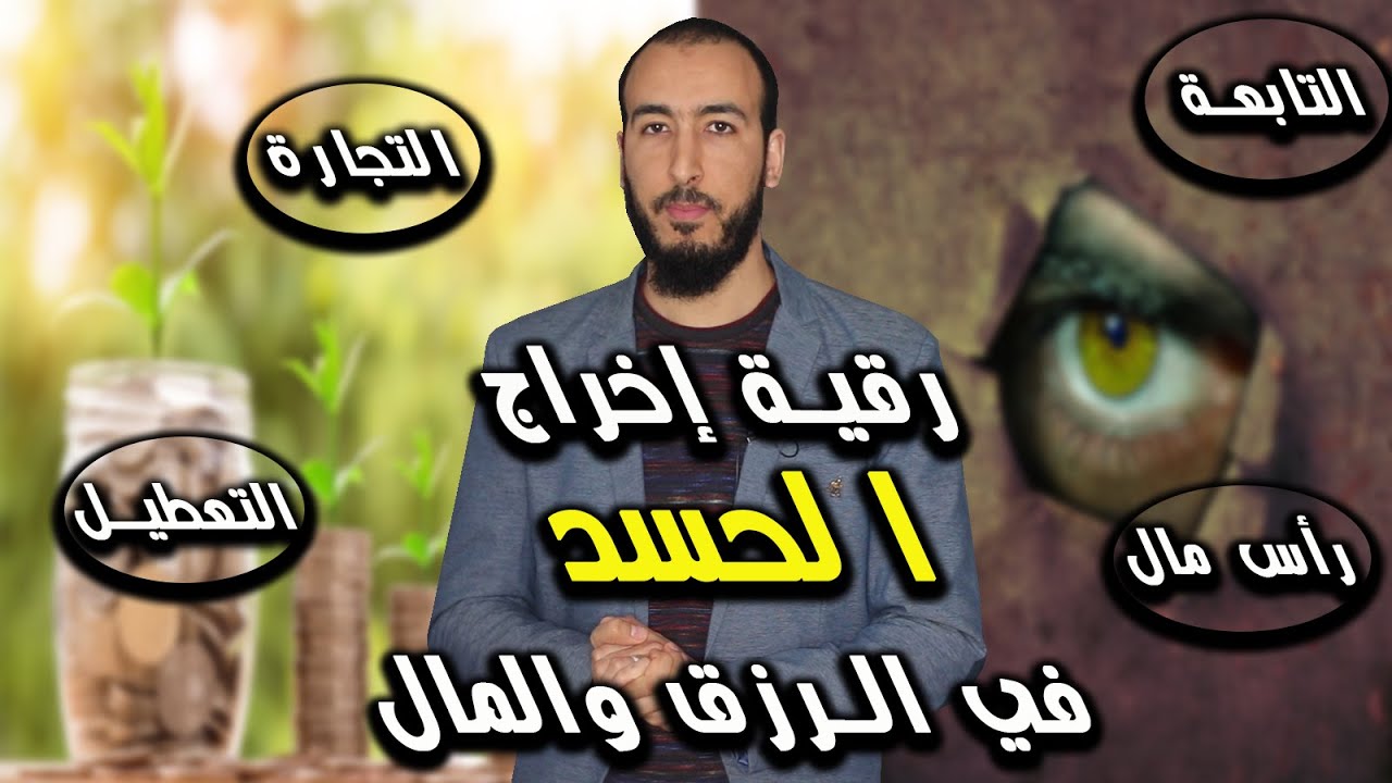 رقية إخراج الحسد في الرزق والمال والتجارة ورأس المال وفك عقد التعطبيل والعكس والتابعة من الحساد