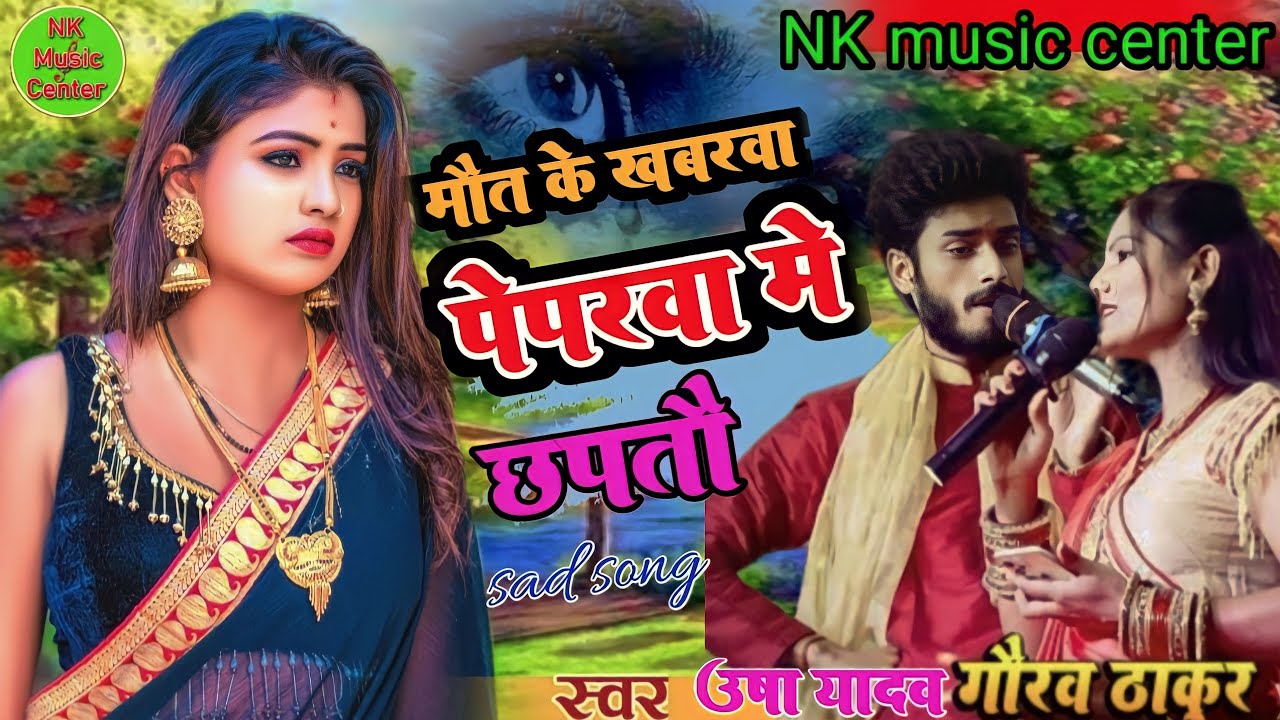 #video मौत के ख़बरवा पेपरवा में छपतौ | #usha_yadav_ka_gana   |  Maut Ke Khabarva | Maghi Sad Song