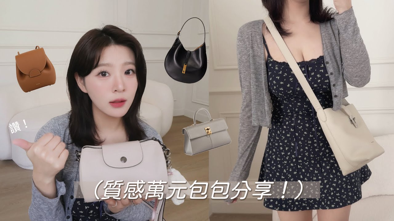 👛我的11顆萬元包包分享/Longchamp,Cafune,Rabeanco,Polo,Polène)