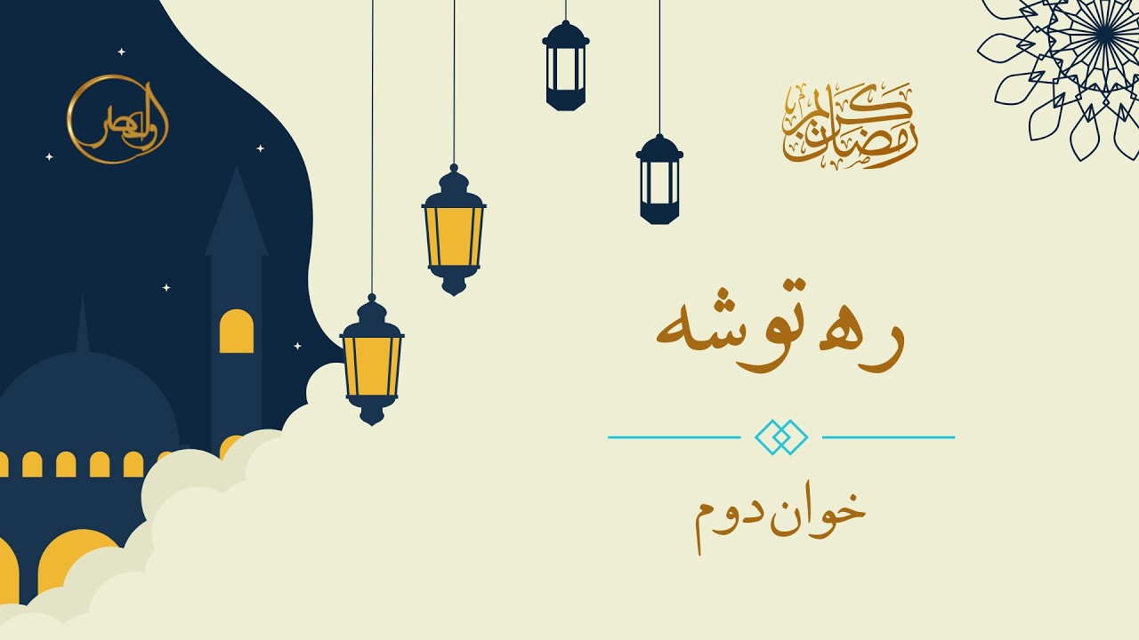 ره توشه - خوان دوم