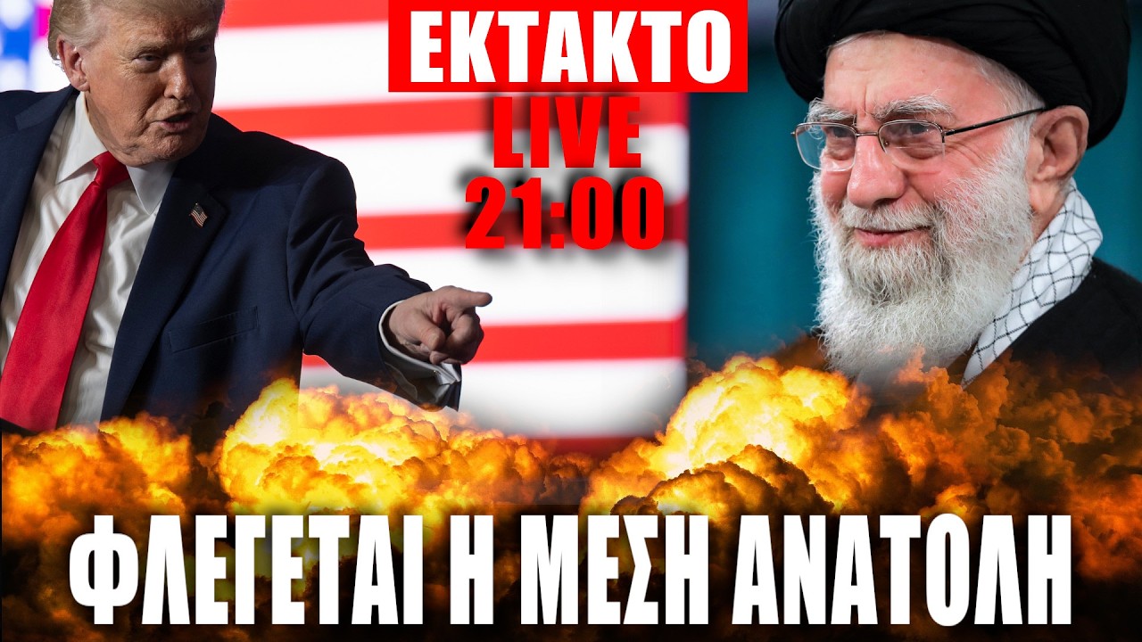 🔴ΕΚΤΑΚΤΟ LIVE | ΗΠΑ - ΙΣΡΑΗΛ - ΙΡΑΝ... Φλέγεται η Μέση Ανατολή... - (28.2.2026)