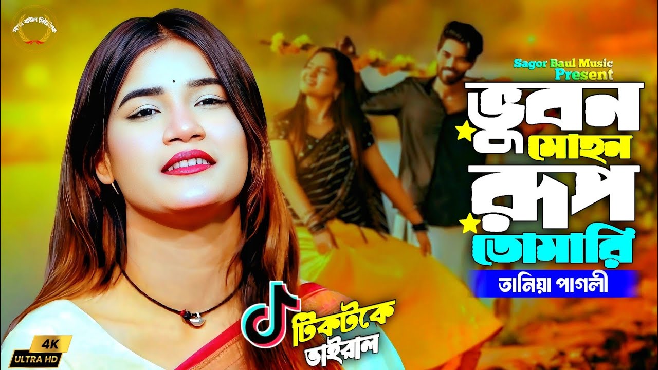 নতুন বিচ্ছেদ গান তানিয়া পাগলী | ভুবন মোহন রূপ তোমারি দেখলে প্রাণ জুড়ায় | Tania Pagli | Sad Song 26