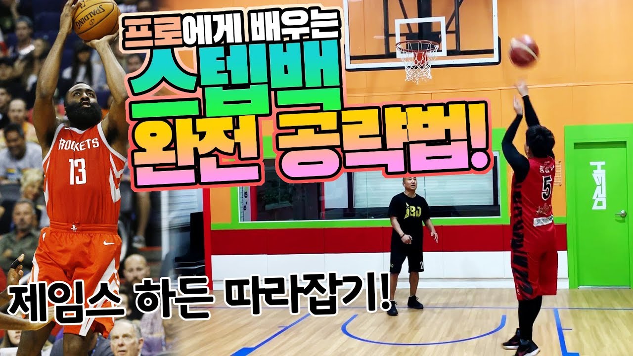 제임스 하든처럼 스텝백 고수되는 방법!