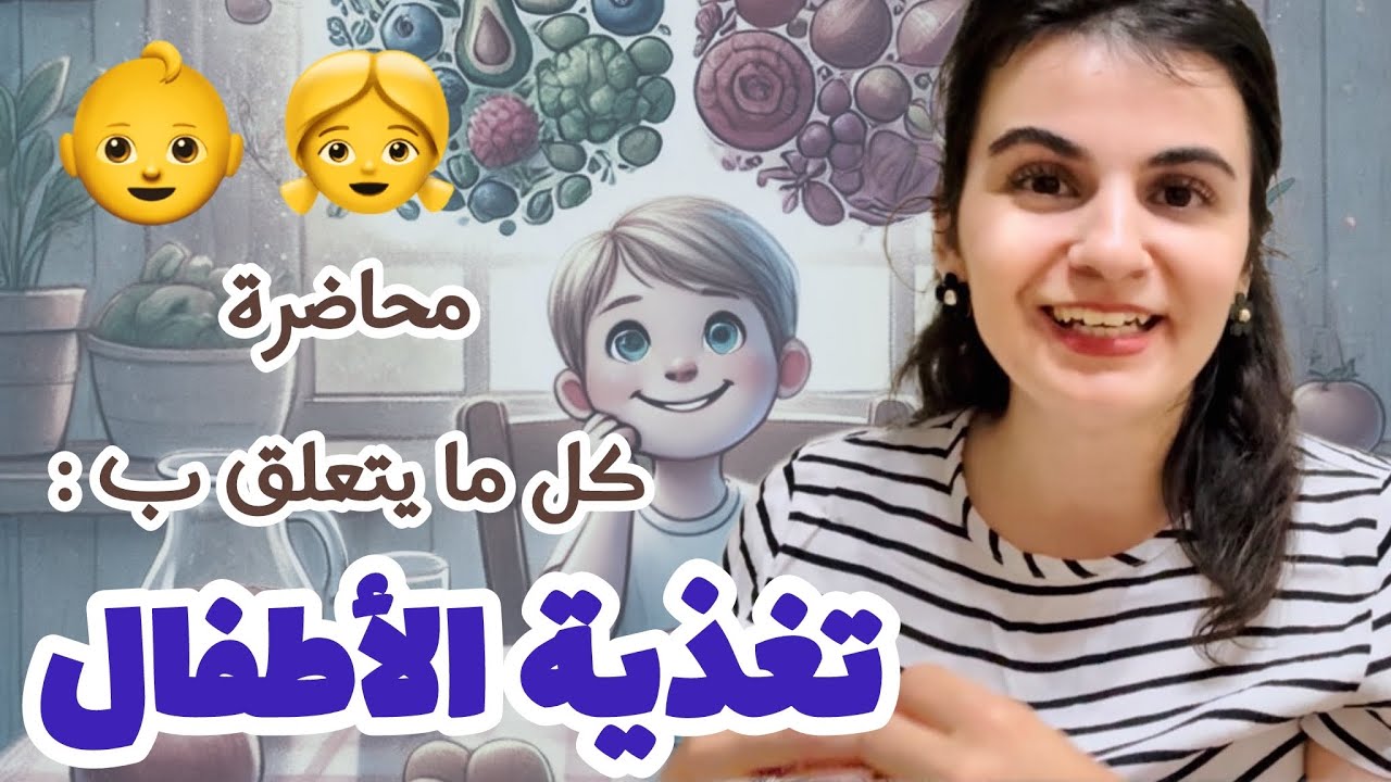 فيديو لكل من يهمه صحة و تغذية الطفل 
