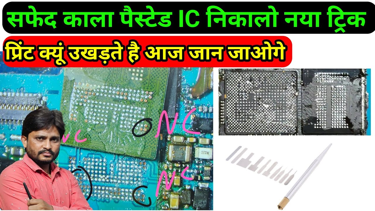 सफेद काला पेस्ट ic को मक्खन की तरह निकालो प्रिंट क्यूं उखड़े है यह भी जाने @rppinstitute 9690363619