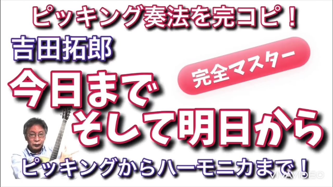 吉田拓郎 今日までそして明日から　ほぼ完コピ　弾き方解説！ 今日から拓郎さんと同じように弾ける！