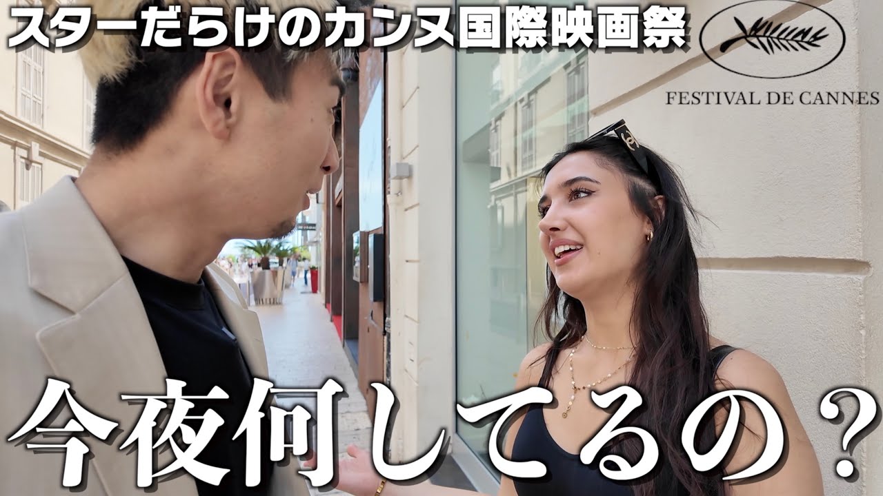 【カンヌ映画祭】スター/女優だらけの街で日本男子がまさかの大人気！！！