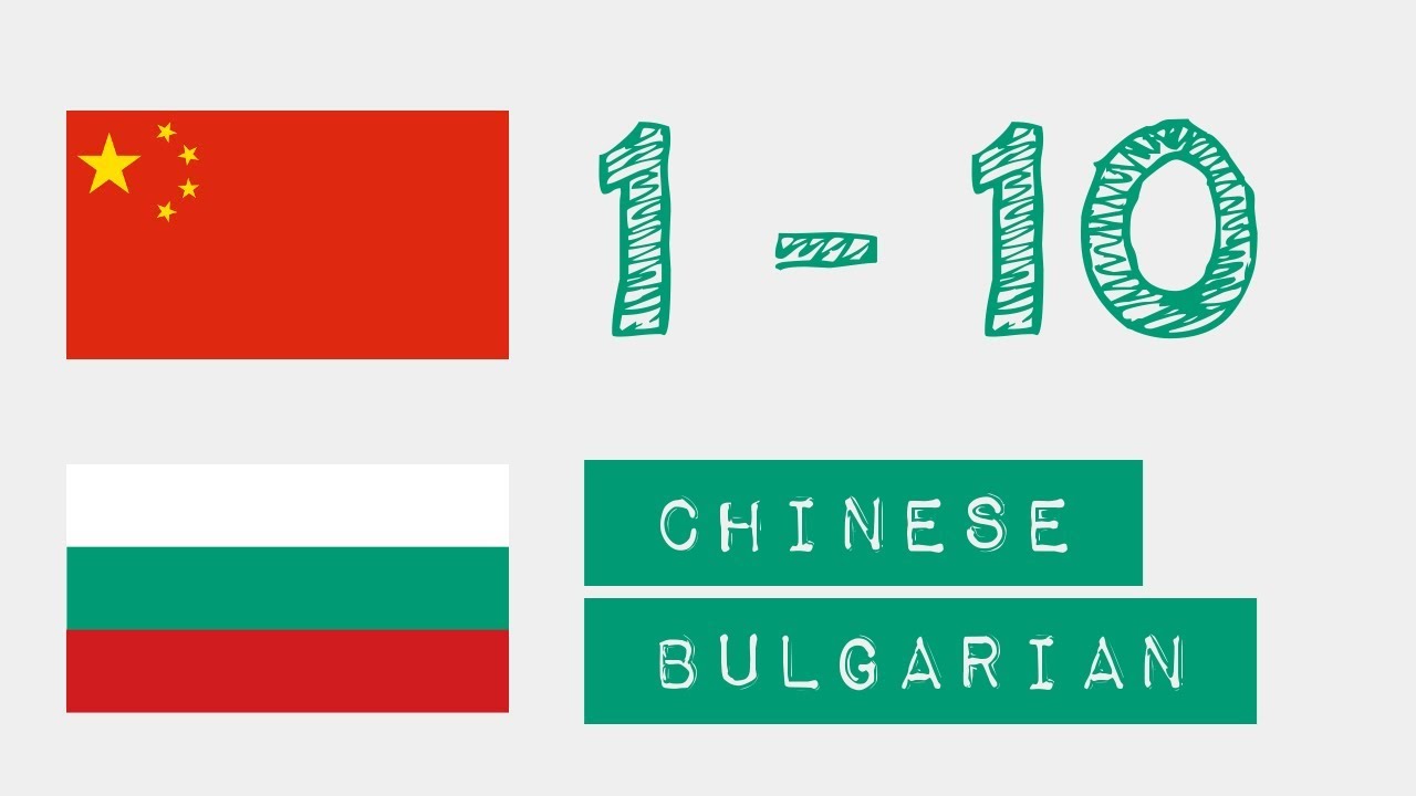 Числа от 1 до 10 - Китайски - български