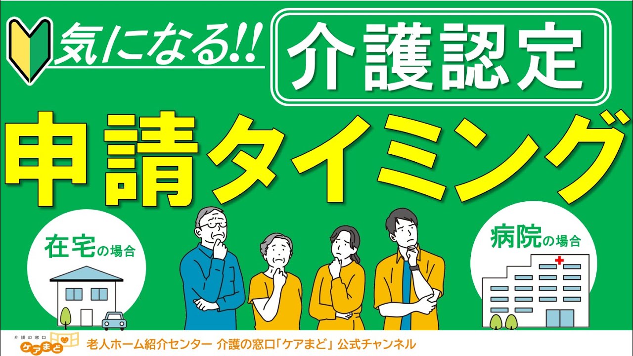 【介護のきほん】介護認定のタイミング。いつ申請すべき？