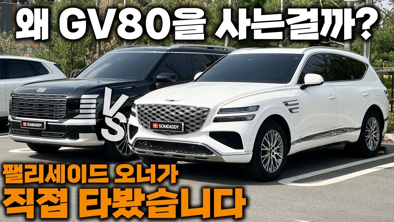 X5보다 낫다는 국내 최고 프리미엄 SUV GV80 타봤습니다..