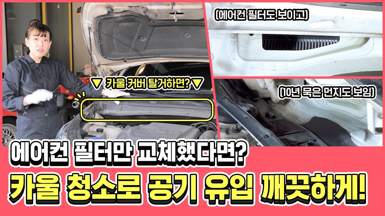 여기도 먼지가?! 잘가요~ 미세먼지👋🏻 카울 청소를 위해 셀프 탈거 및 클리닝 도전!