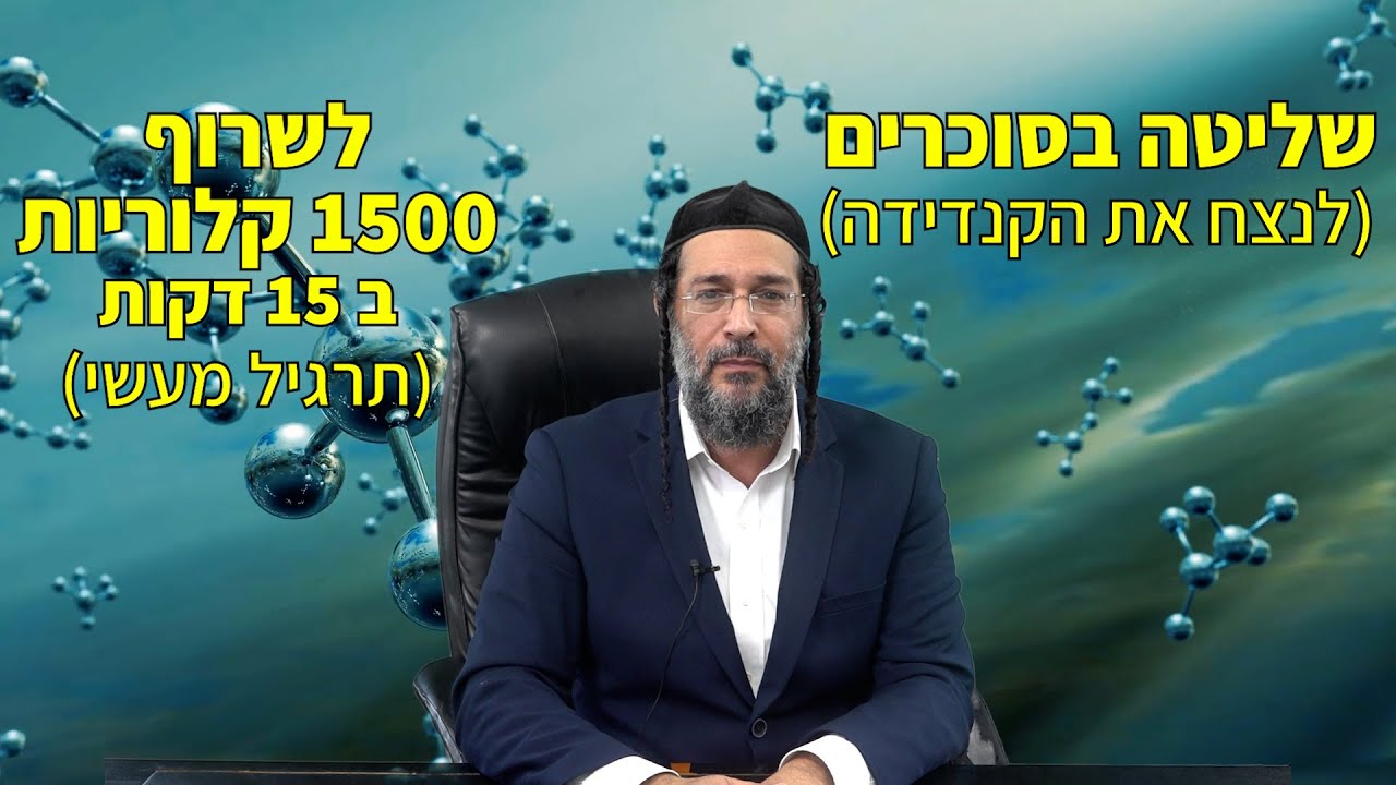גמילה מסוכר 🍫 לשרוף 1500 קלוריות ב 15 דקות ⏰ | התמודדות עם קנדידה - תרגיל מעשי - הרב אליהו שירי 🙏🏻