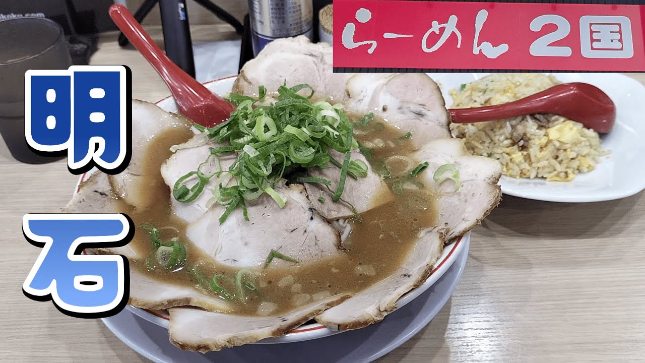 明石市｜分厚いチャーシューが圧巻！らーめん２国の絶品チャーシューメン【ラーメンVlog】