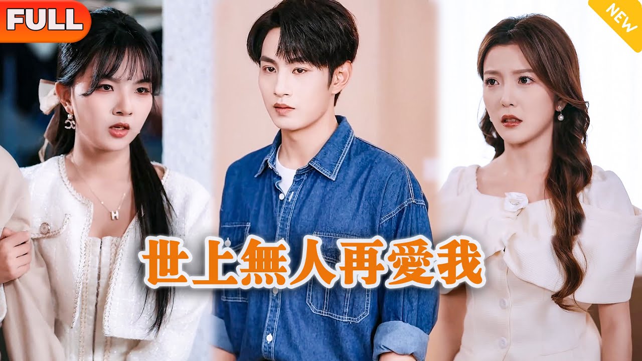 [Multi SUB] 《世上无人再爱我》（全集）他没想到他爱了十年的家人和爱人竟然为了个心机继子让他替罪坐牢，这次他决定离开，而他们后悔了&hellip;&hellip;#都市 #逆袭 #MiniDrama #精彩大陆短剧