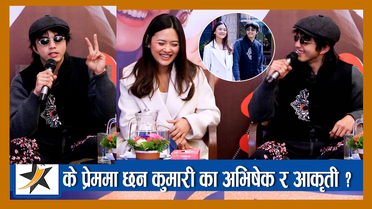 के प्रेममा छन् कुमारीका अभिषेक र आकृती ? प्रेम बारे दुबै जाना खुलेर बोले ? Aakriti \ Abishek Khadka