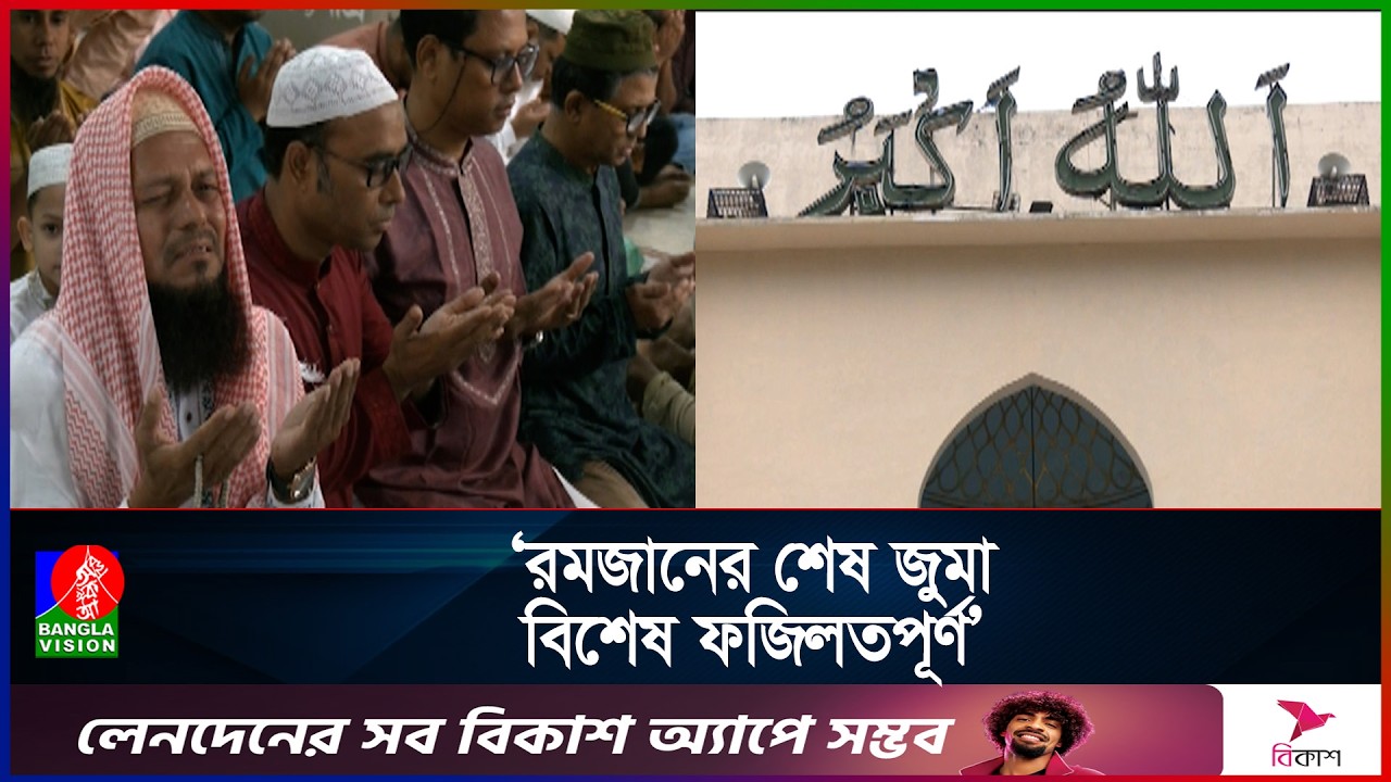 বিরূপ আবহাওয়ার মাঝেও রাজধানীর মসজিদগুলোতে জুমাতুল বিদার নামাজ আদায়
