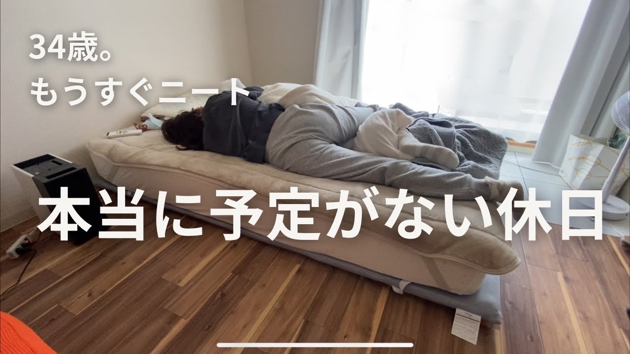 【もうすぐニート】誰からも連絡来なくて引きこもるだけの休日｜34歳独身1人暮らし　#アラサー#1人暮らし#休日vlog