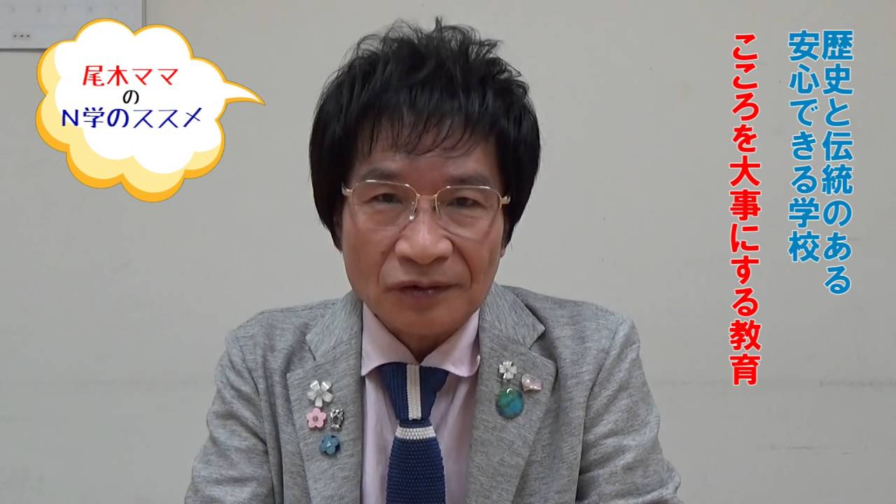 尾木ママのN学のススメ【NHK学園高等学校_公式】