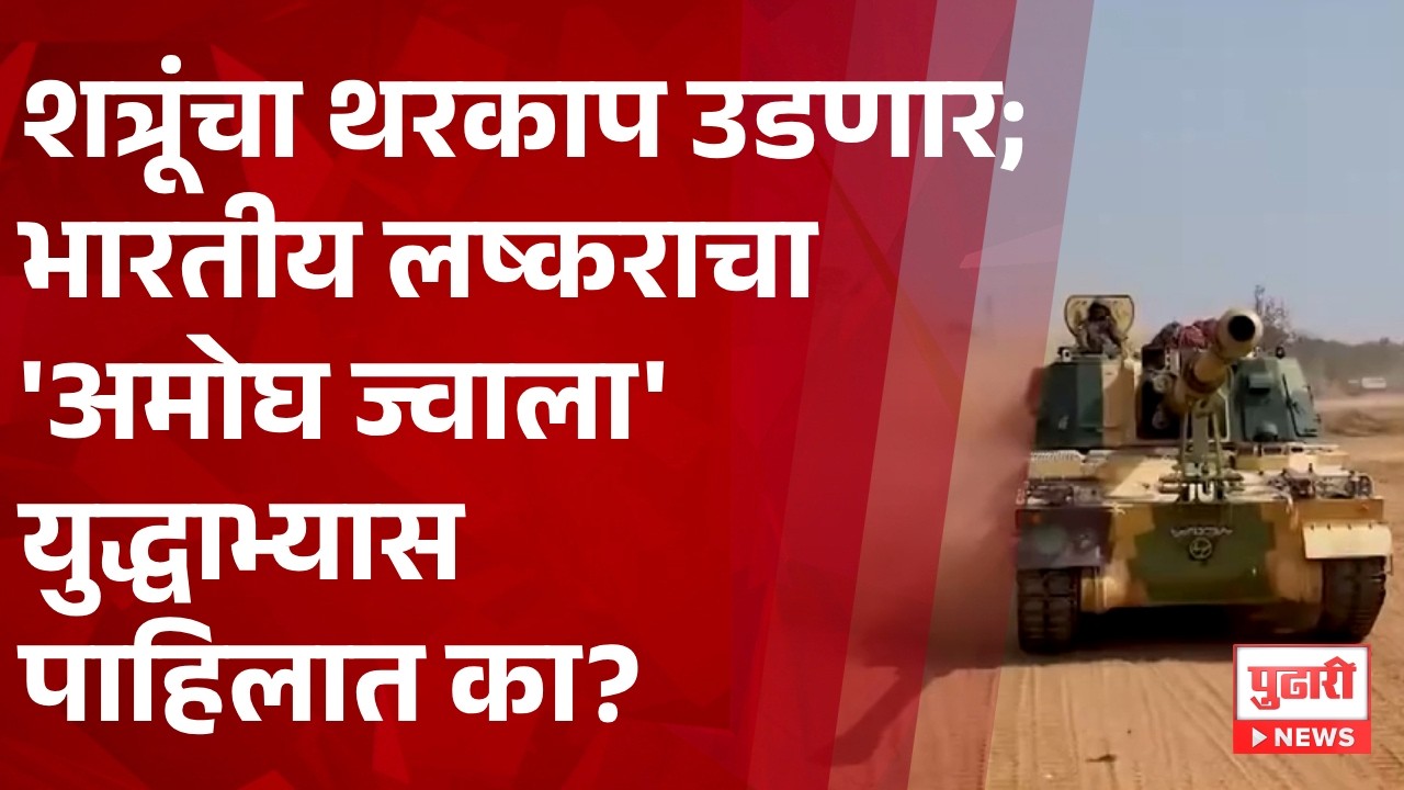 Pudhari News | शत्रूंचा थरकाप उडणार; भारतीय लष्कराच्या 'अमोघ ज्वाला' युद्धाभ्यास पाहिलात का?