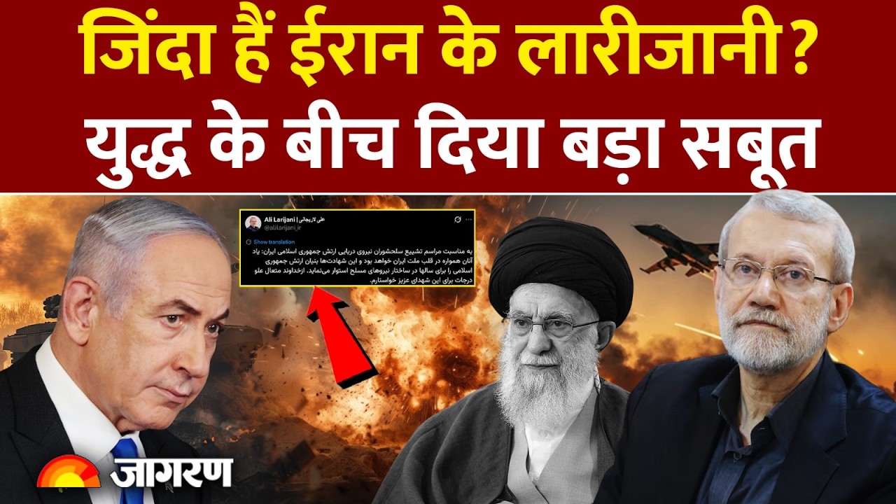 Iran Israel War: जिंदा हैं ईरान के लारीजानी? बड़ा सबूत Larijani Death : Update