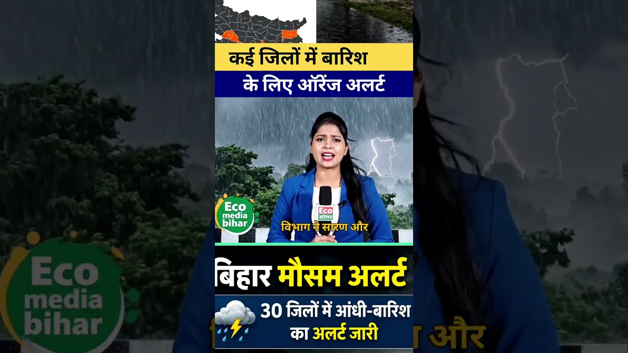 IMD का बिहार मौसम अपडेट: कई जिलों में बारिश, तेज हवा और वज्रपात की संभावना