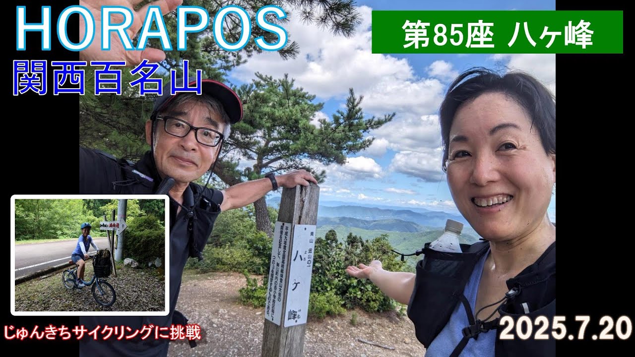 関西百名山第85座八ヶ峰 2025年7月20日
