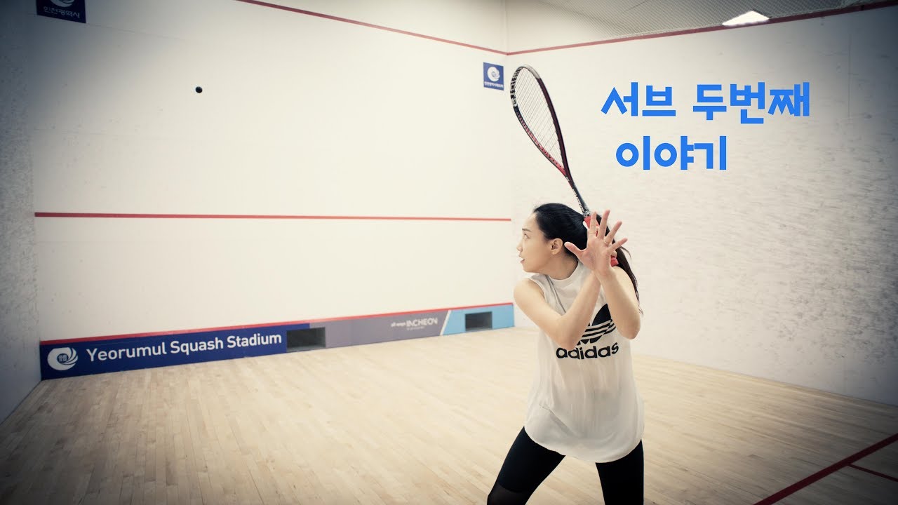 [오코치의 스쿼시 스킬]서브2편/이것까지 습득하면 완벽하겠지요?? :D