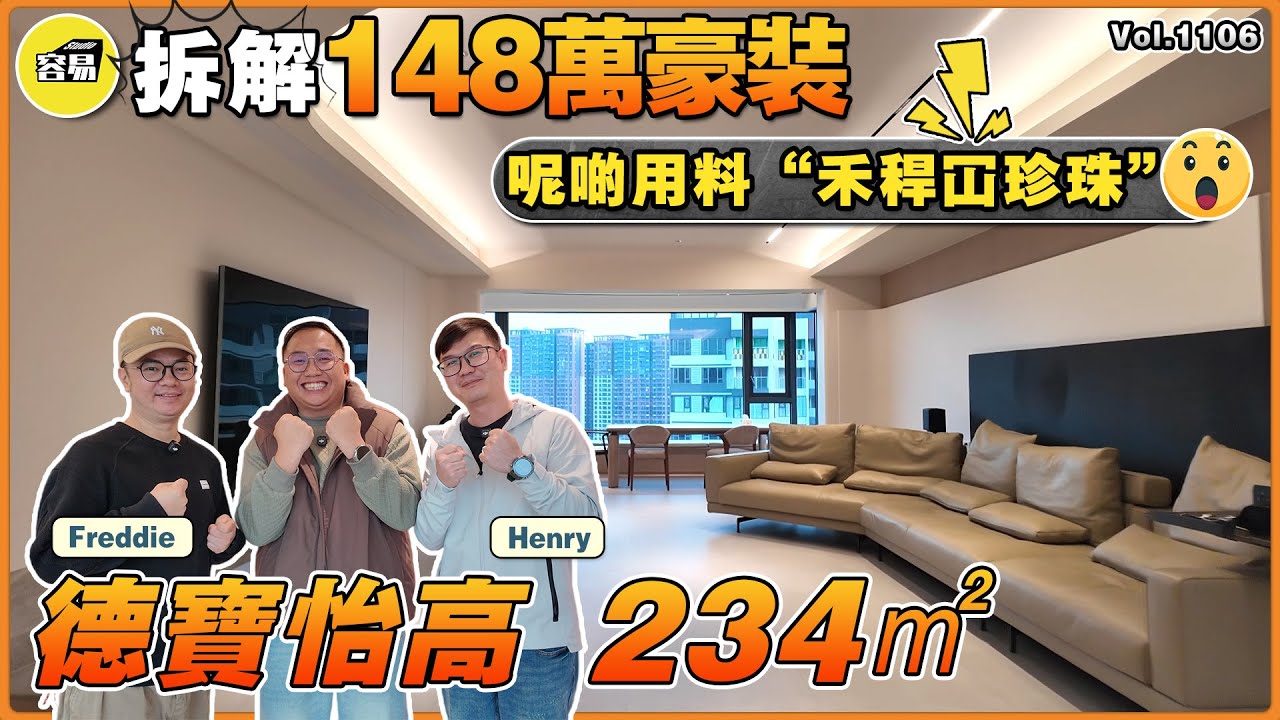 中山裝修 德寶怡高 毛坯裝修丨拆解148萬豪裝 呢啲用料“禾稈冚珍珠”丨容易Henry Freddie帶你睇豪宅丨#德寶怡高#中山裝修#容易裝修#大平層#高質裝修#高品質#豪裝
