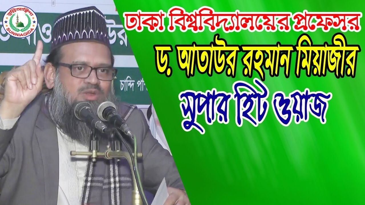 সেরা বাংলা ওয়াজ | new Bangla waz | Dr. Ataur Rahman Miyazi