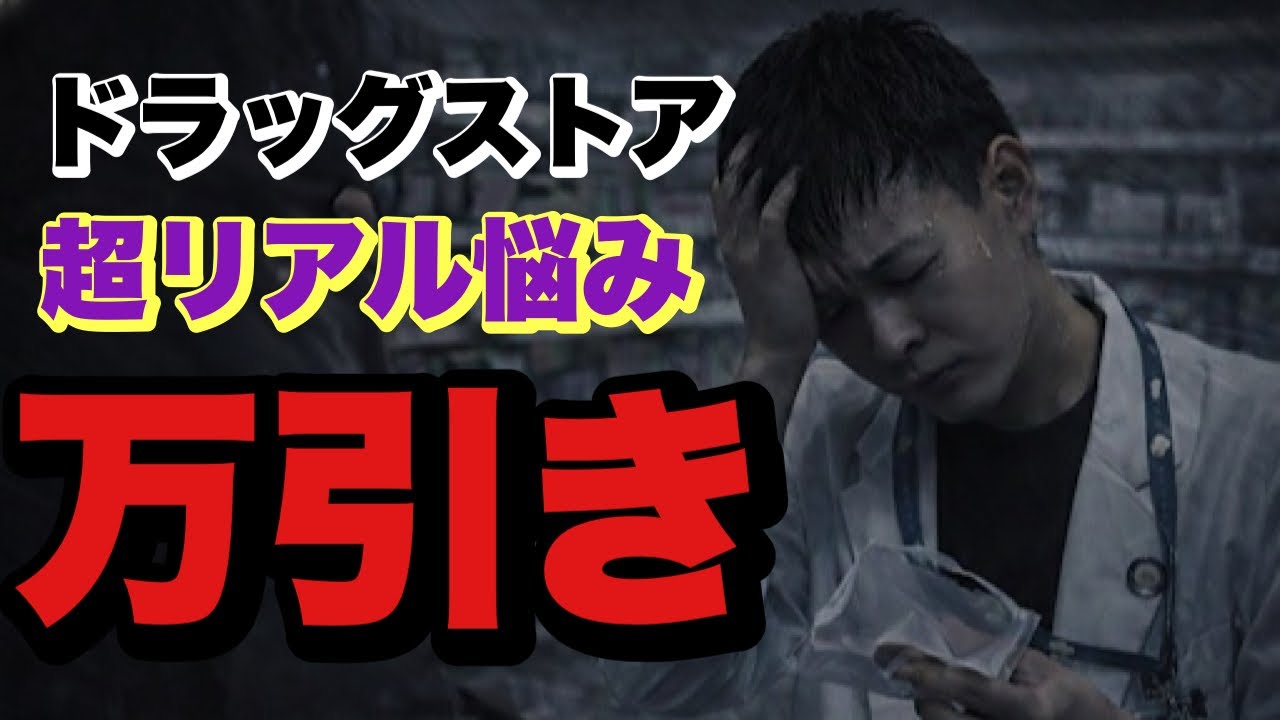 ドラッグストアのリアル過ぎる悩み【万引き問題】